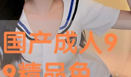 成人国产视频,揭秘成人国产视频的精彩瞬间